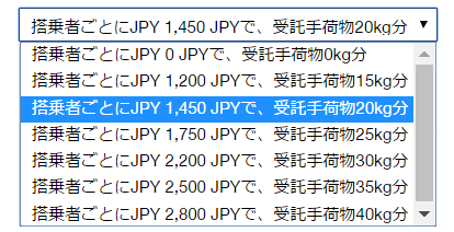 手荷物重量枠の選択