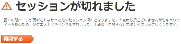セッション切れ