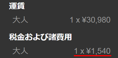 ジェットスター空港利用料