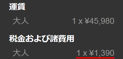 ジェットスター空港利用料