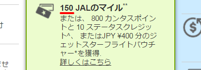 ジェットスターのJALマイレージバンク